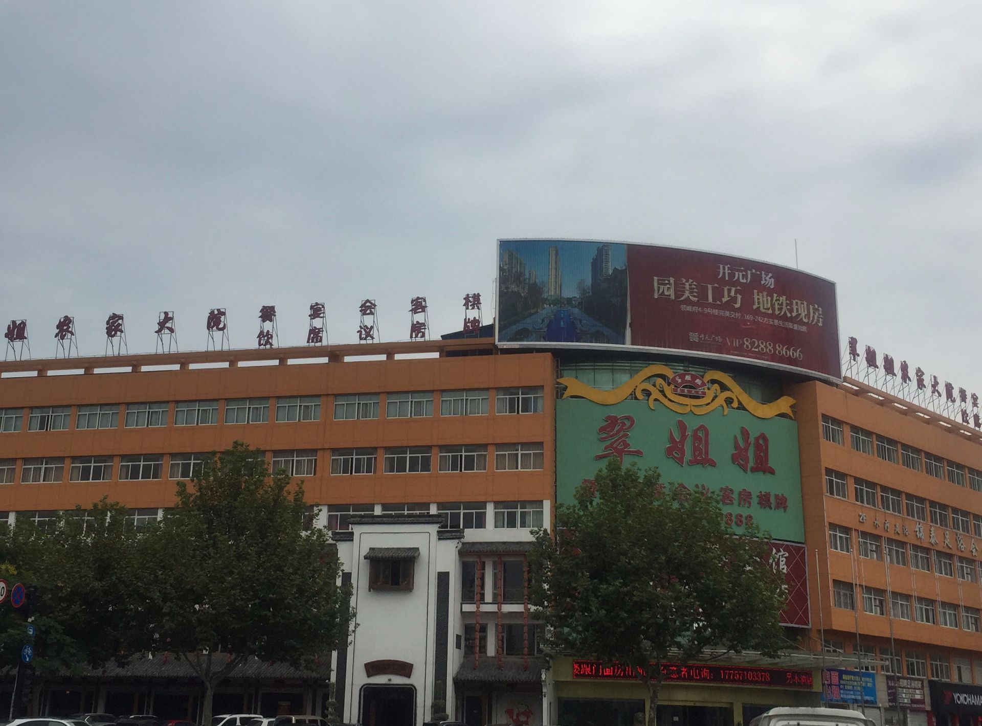 翠姐姐大酒楼
