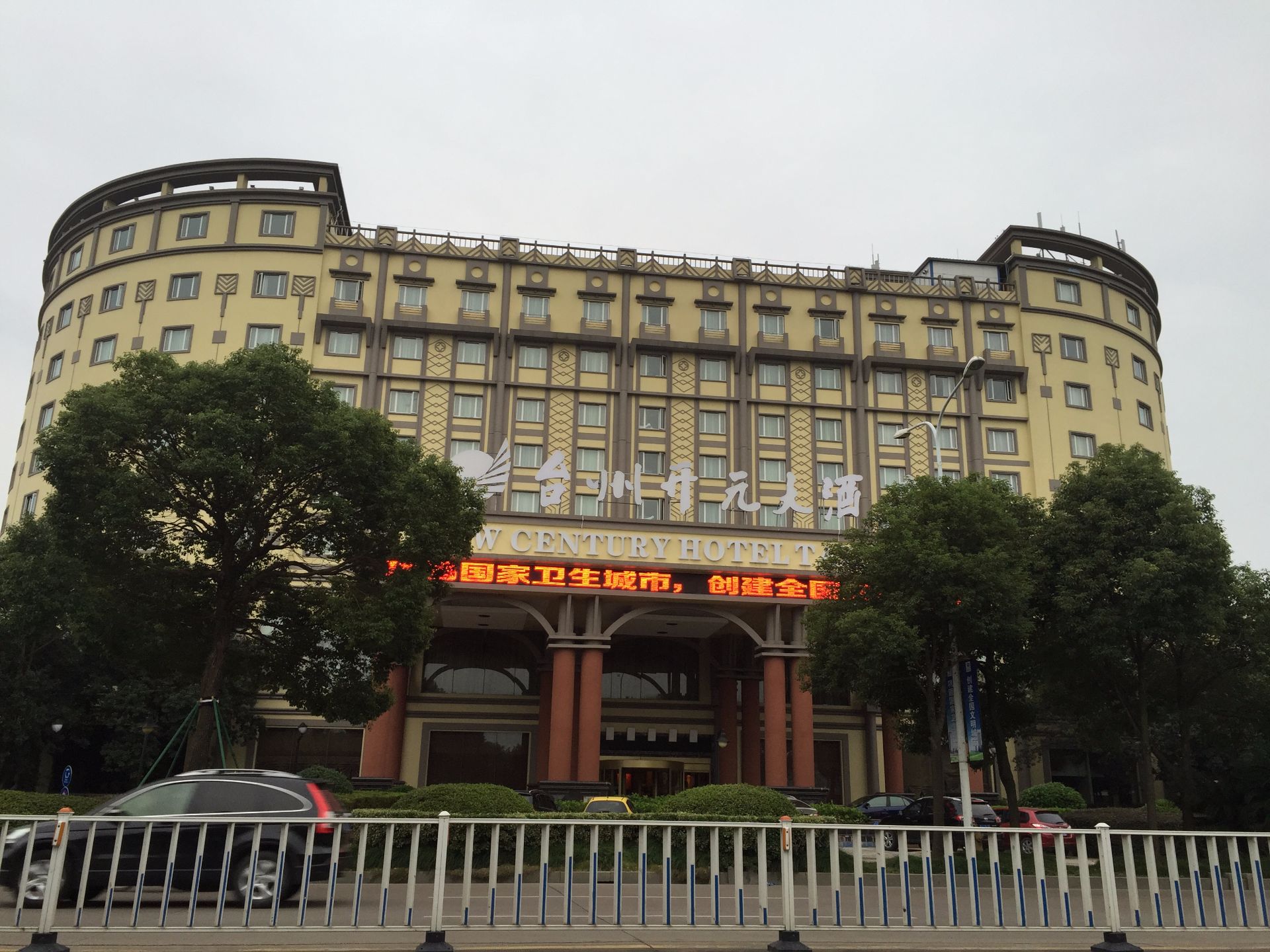 台州开元大酒店