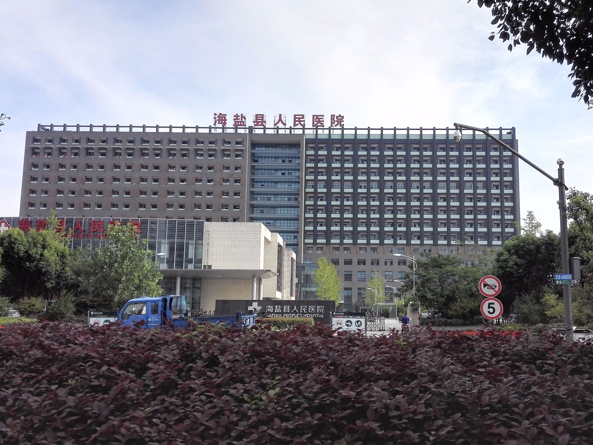 海盐县人民医院